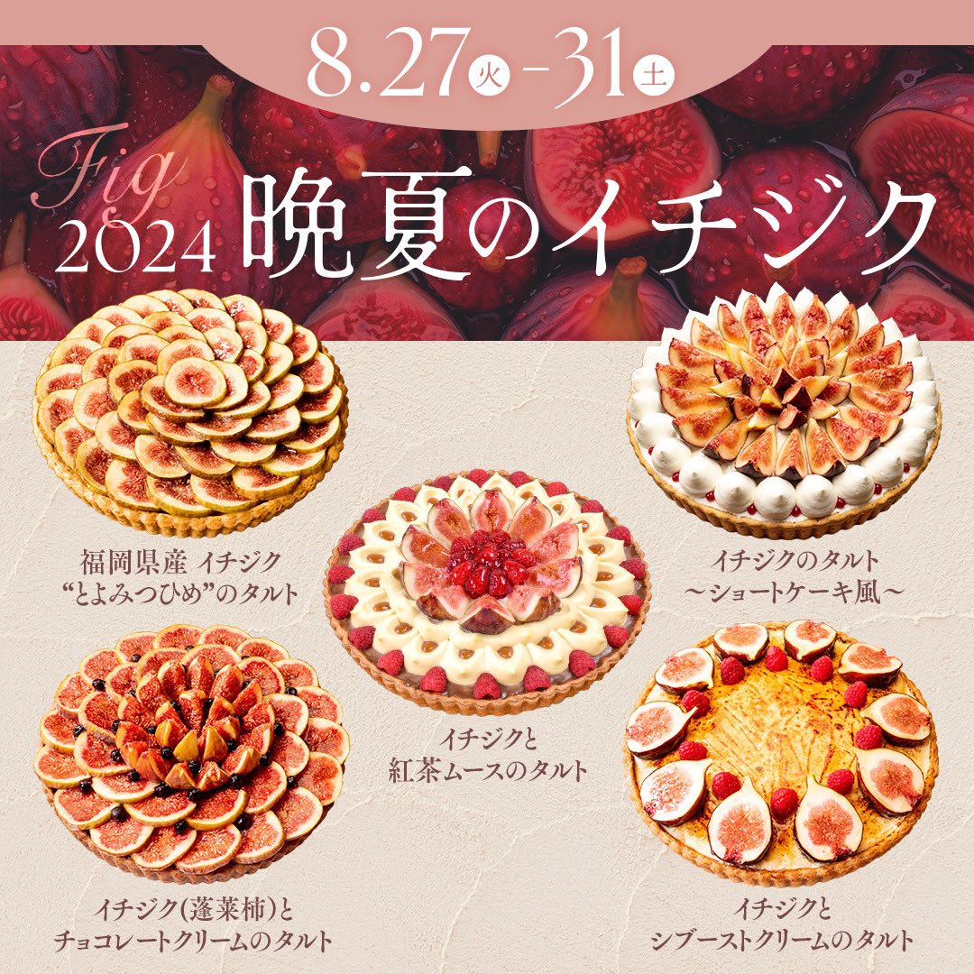 quilfaitbon1991's tweet photo. ／
とろける果肉に、
プチプチ食感が魅力のイチジクが主役✨
「2024 晩夏のイチジク」
8/27(火)～8/31(土)
＼

イチジクを、シブーストやチョコレート、紅茶ムースなどと組み合わせたタルトが登場します。

#キルフェボン 自慢のレシピでイチジクのおいしさをたっぷりとお楽しみいただける5日間です♪ https://t.co/hWcB3xDXem
