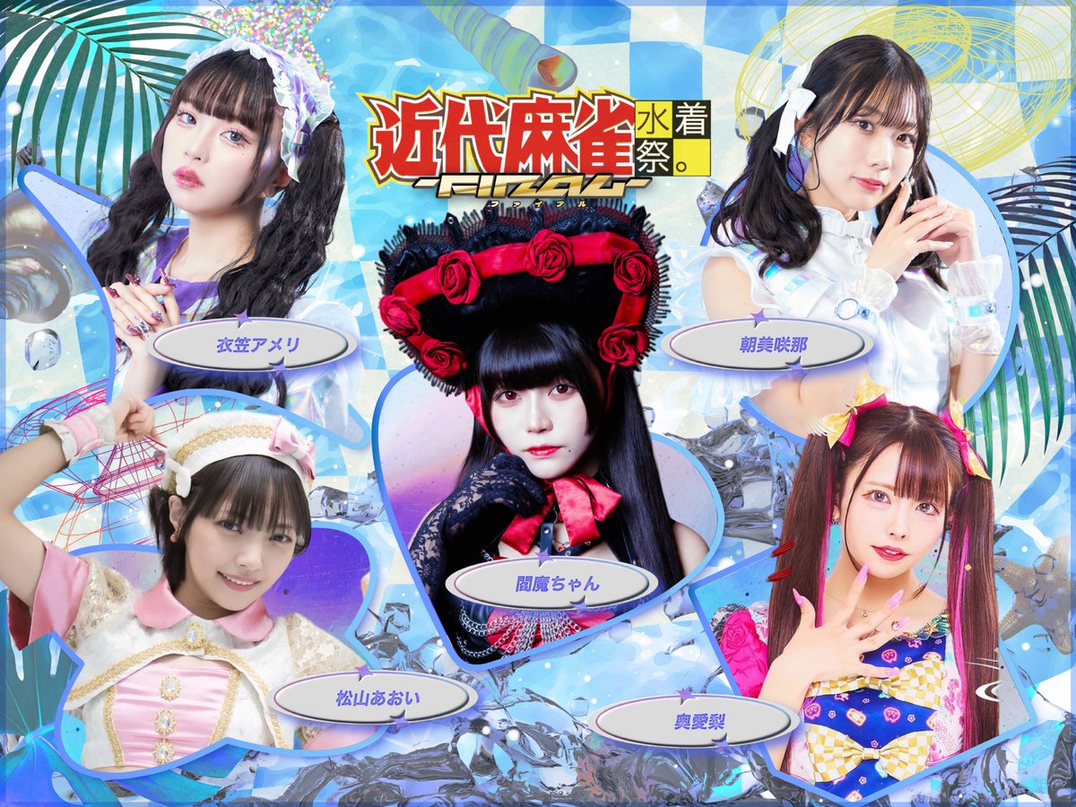 9/21(土)22(日)23(祝)3️⃣DAYS開催！】 🔥近代麻雀水着祭ファイナル