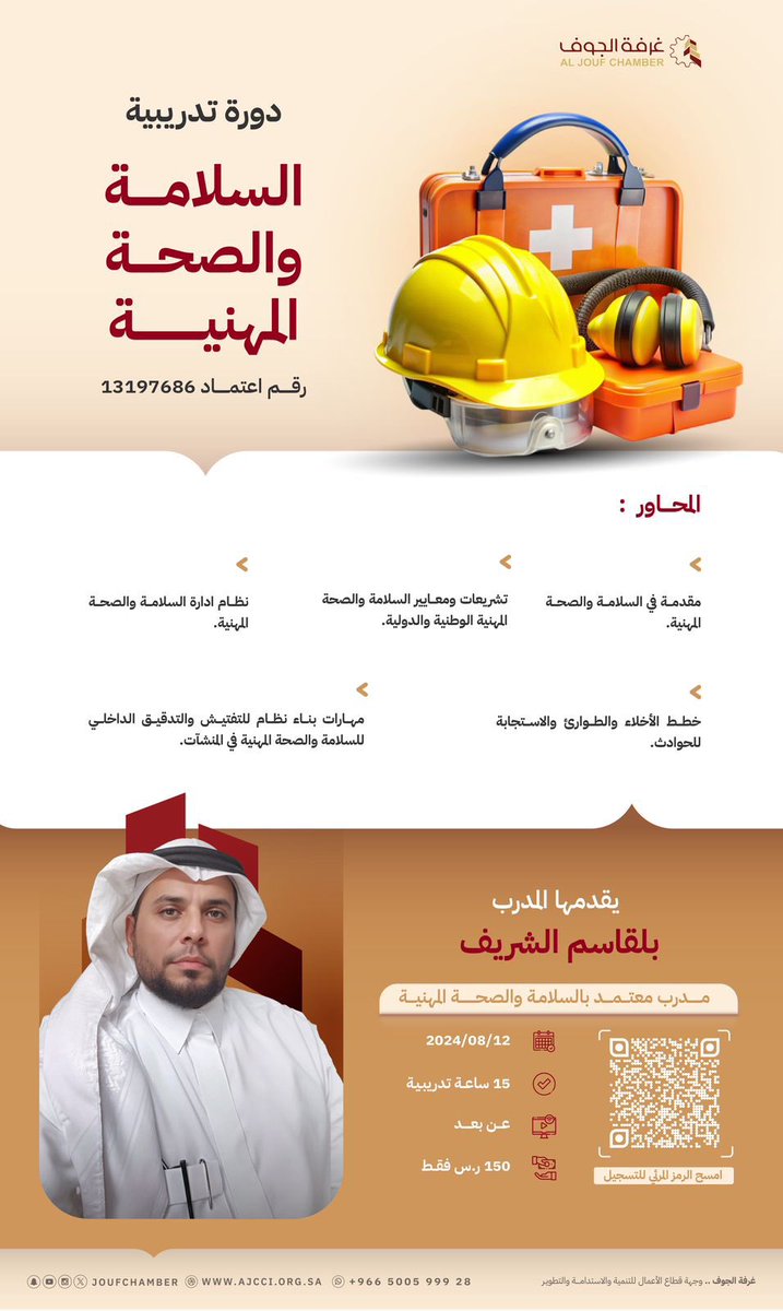 تنظم #غرفة_الجوف دورة تدريبية بعنوان السلامة والصحة المهنية

🗓️ | الاثنين 12 اغسطس 2024م
🚏 | عن بعد
🔗 | رابط التسجيل: t.ly/osh