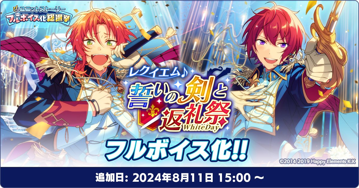 お知らせ】 📖「！」ユニットストーリーフルボイス化総選挙📢 8月11日