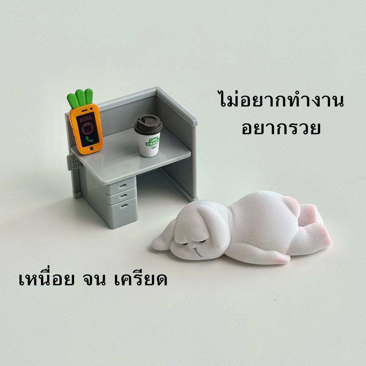 sfkkfs_'s tweet image. กล่องสุ่มที่เหมาะกับวัยทำงาน แต่ละตัวตลกมาก 555555555555555555555555555555555555555555555