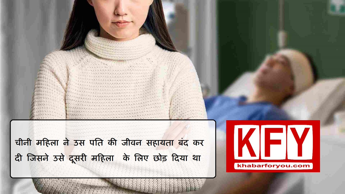 khabar_for_you's tweet image. चीनी महिला ने उस पति की जीवन सहायता बंद कर दी जिसने उसे दूसरी महिला के लिए छोड़ दिया था #Chinese #disconnects #LifeSupport
khabarforyou.com/world-news/det…