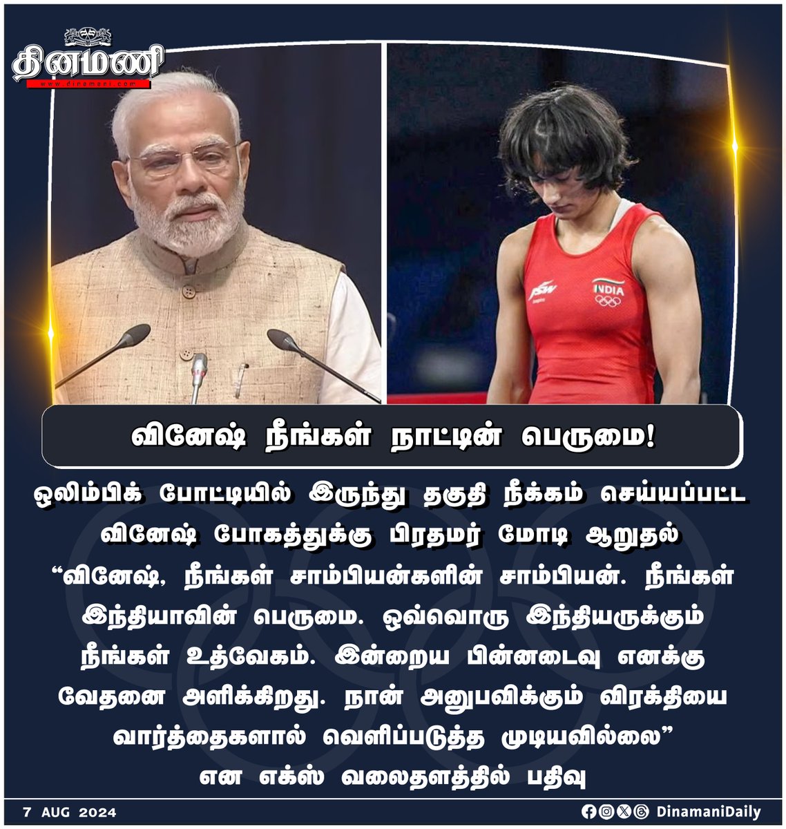 DinamaniDaily's tweet photo. #Dinamani | நீங்கள் நாட்டின் பெருமை - வினேஷ் போகத்துக்கு பிரதமர் மோடி ஆறுதல்!

#NarendraModi #Modi #VineshPhogat #OlympicGames #Olympic2024 https://t.co/D9SYKhYcZD