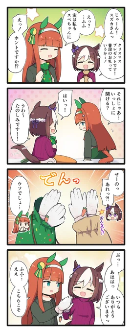 クリスマスプレゼントを渡すスペスズの4コマ(再掲)
#ウマ娘 