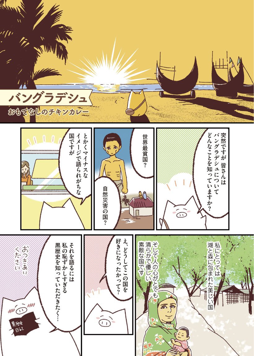 「バングラデシュ おもてなしのチキンカレー」(マンガ「世界家庭料理の旅」 収録)
2/5 