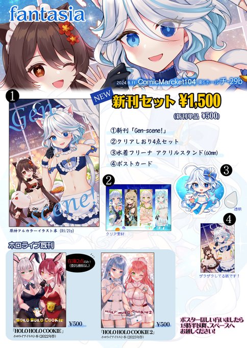 🌼#C104 夏コミお品書き🌼

8/11(日)東6ホール チ-29b【fantasia】です🌊
原神の新刊セットを作りました!ホロライブ既刊も少しあります💡
当日はよろしくお願いします～!☺✨ 