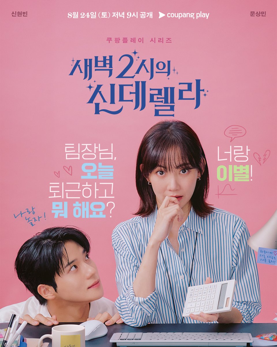 Q. 팀장님 오늘 퇴근하고 뭐 하세요?
A. 너랑 이별이요.

신현빈과 문상민의 동상이몽 오피스 로맨스 💻🖨️❤️💔

<새벽 2시의 신데렐라>
8월 24일 (토) 저녁 9시
쿠팡플레이에서 확인하세요😉

#쿠팡플레이 #새벽2시의신데렐라 #신현빈 #문상민