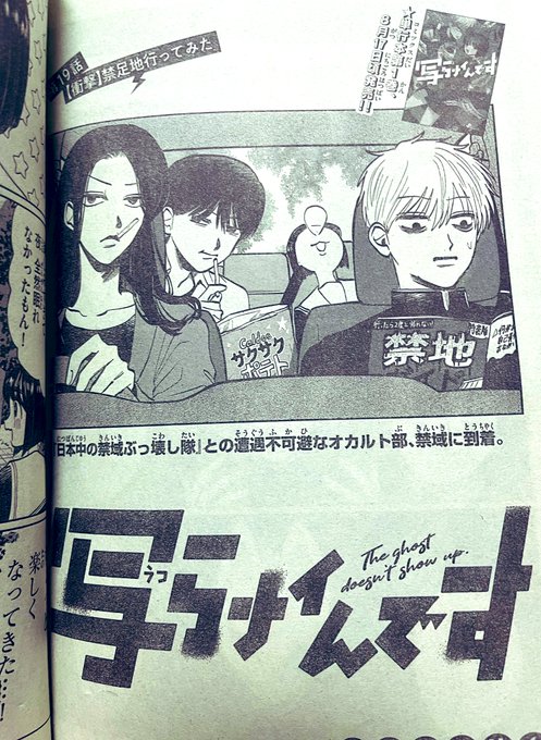 今週の #写らナイんです 19話は…
サンデー37・38合併号に載ってます!

禁足地にて
迷惑系動画配信者vsオカルト部…!?

めちゃデカ広告もある! 