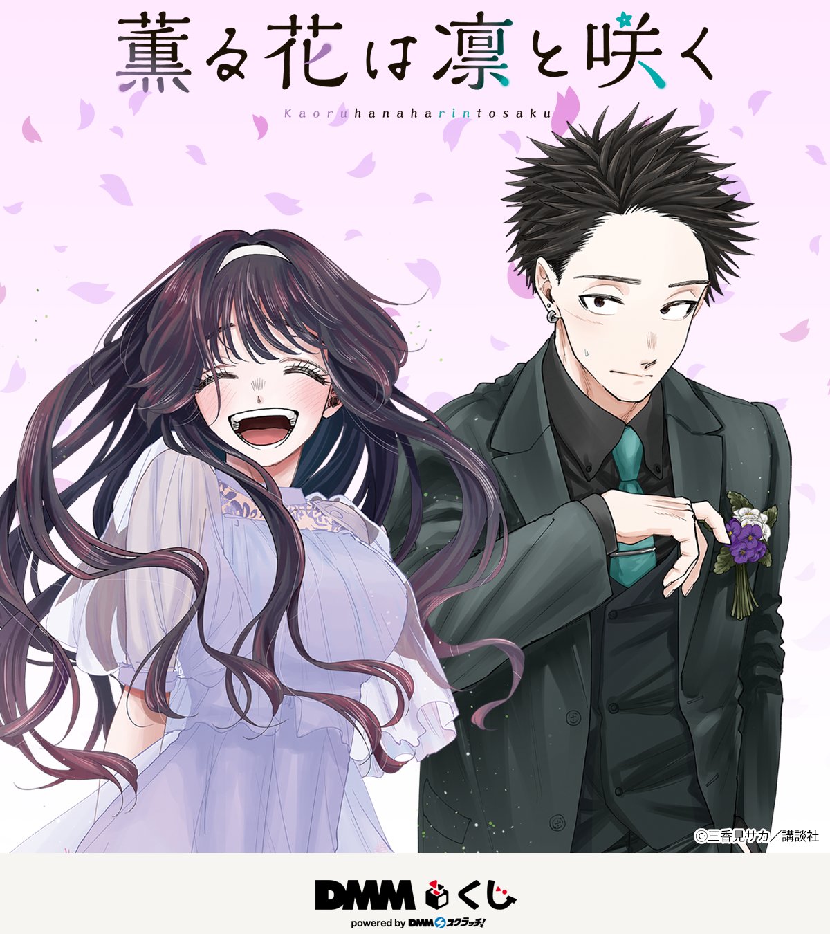 薫る花は凛と咲く(1) (講談社コミックス) | 三香見 サカ |本