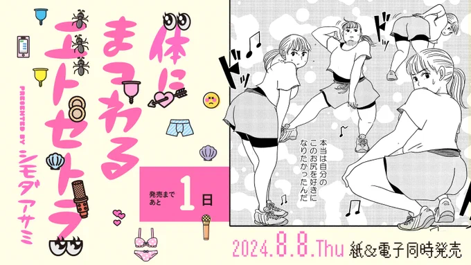 ▶▶▶ 8月8日発売 ◀◀◀

⋱👫発売まであと1️⃣日👫⋰

#シモダアサミ 先生 (@himeyasami)
『#体にまつわるエトセトラ 』

挨拶代わりに触られるお尻。
私の体なのに、私のものじゃないみたい。

自分の体なのに、どうしてこんなにままならない?

試読➡️https://t.co/HgOvm6cbQs 