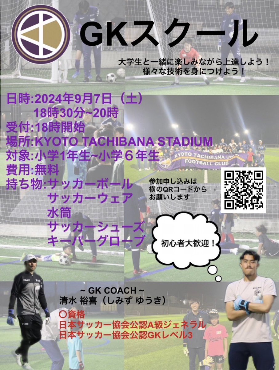 KTFC_GP's tweet photo. 【GKスクール開催のお知らせ】

9月7日(土)に第6回GKスクールを開催します！✨
現役大学生と共にレベルアップしていきましょう！！🔥

応募方法は、下記の写真のQRコードからご応募ください。
たくさんのご応募お待ちしております！

#京都橘大学
#京都橘大学サッカー部
#GKスクール https://t.co/HtW1uhRJMX