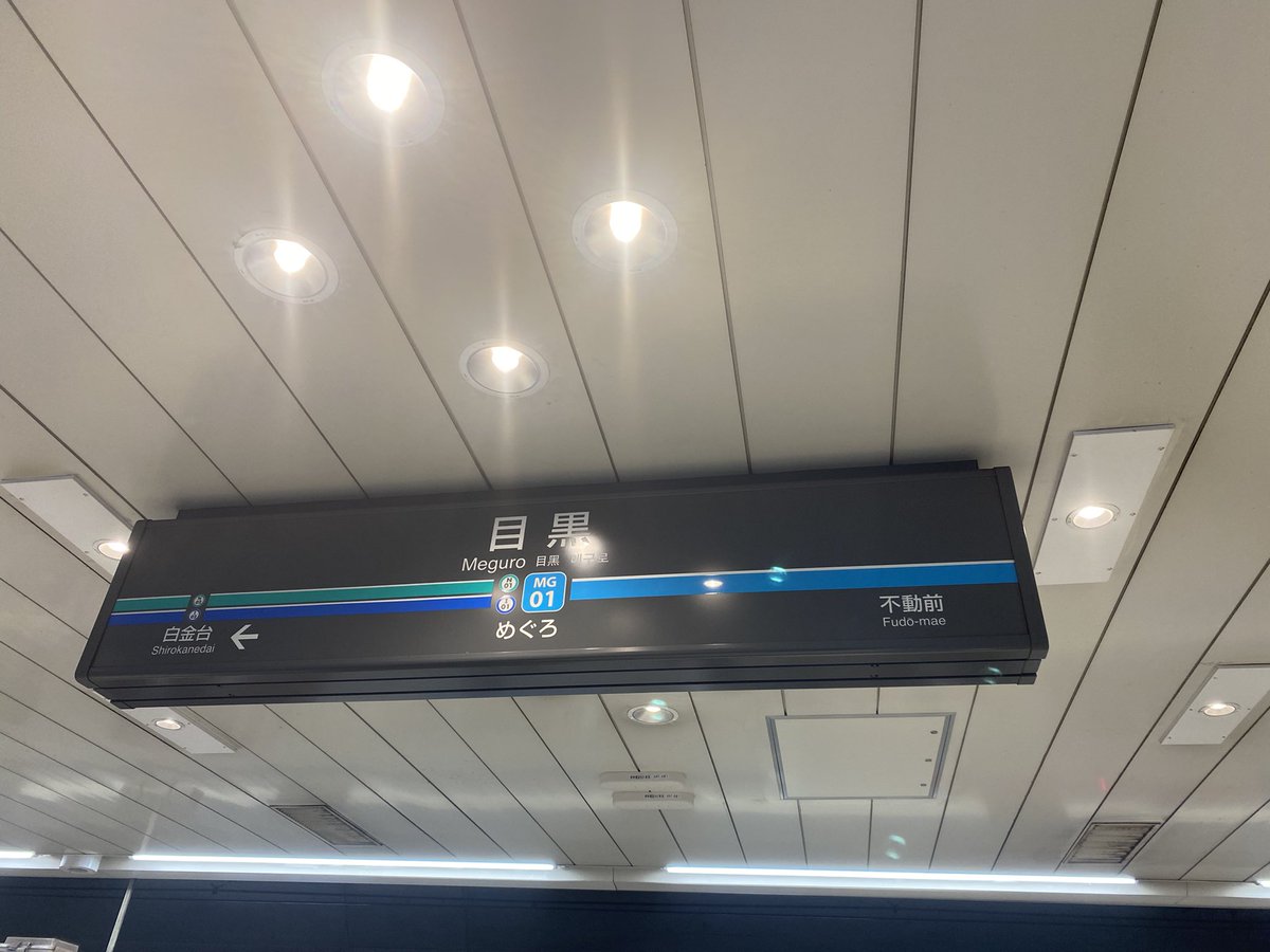 MusicxAnalytics's tweet photo. 現地会場の目黒に着きました🚃
中の人はこれから設営準備をやっていきます💪 #muana https://t.co/Crap6rCORn