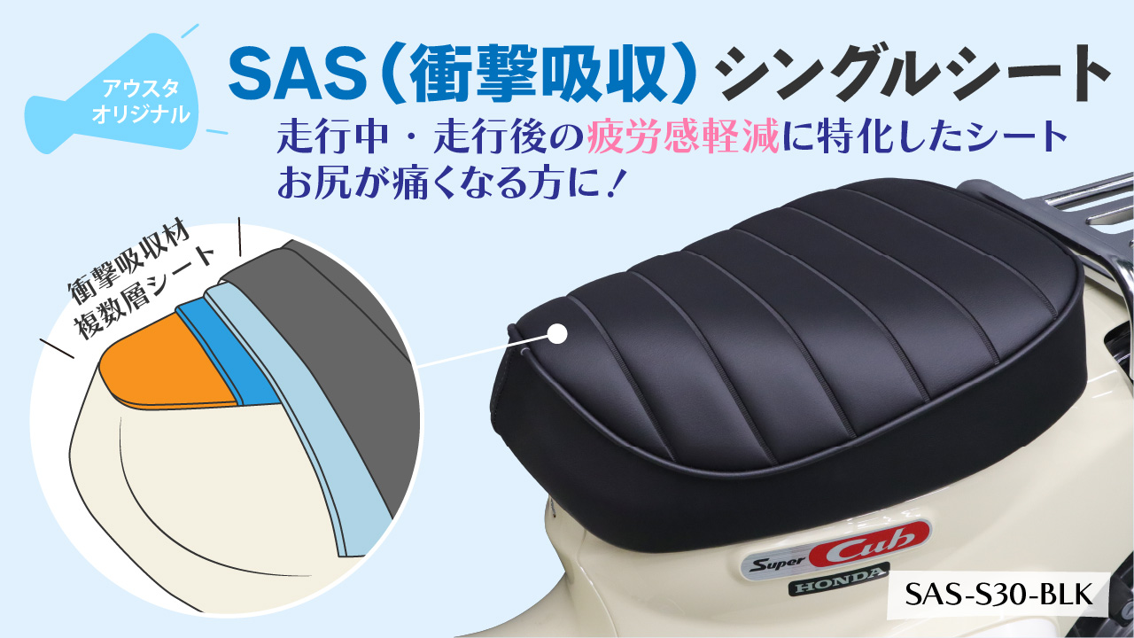 アウトスタンディングオリジナルSAS（衝撃吸収）シート「SAS-S30