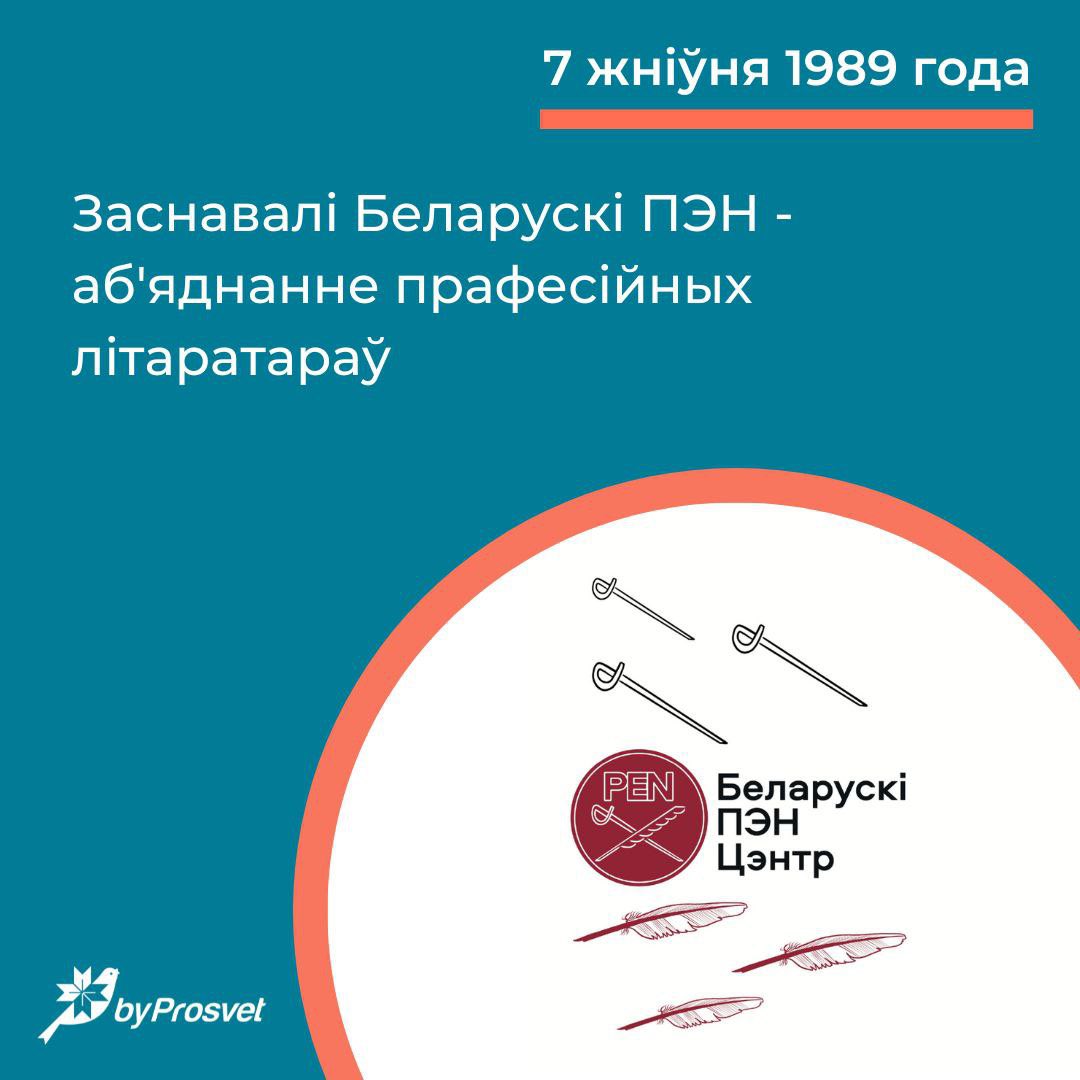 7 жніўня 1989 г. заснавалі Беларускі ПЭН*. Арганізацыя яднае беларускіх пісьменнікаў, журналістаў, гісторыкаў, рэдактараў, блогераў, выдаўцоў. З 1994 г. ушаноўвае творцаў літаратурнымі прэміямі імя Алеся Адамовіча і Францішка Багушэвіча. З 1996 г. – сябра Writers in Prison