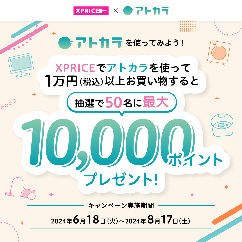 smcc_card's tweet photo. \あと🔟日/
#XPRICE で1万円(税込)以上
お買い物すると・・・
最大10,000ポイントプレゼント!
詳細はこちら👉https://t.co/RN3IIU5hgE
#アトカラ はクレカ不要、スマホだけで登録可能なあと払いサー��スです📱【先輩】 https://t.co/KZCzrZb4Ay