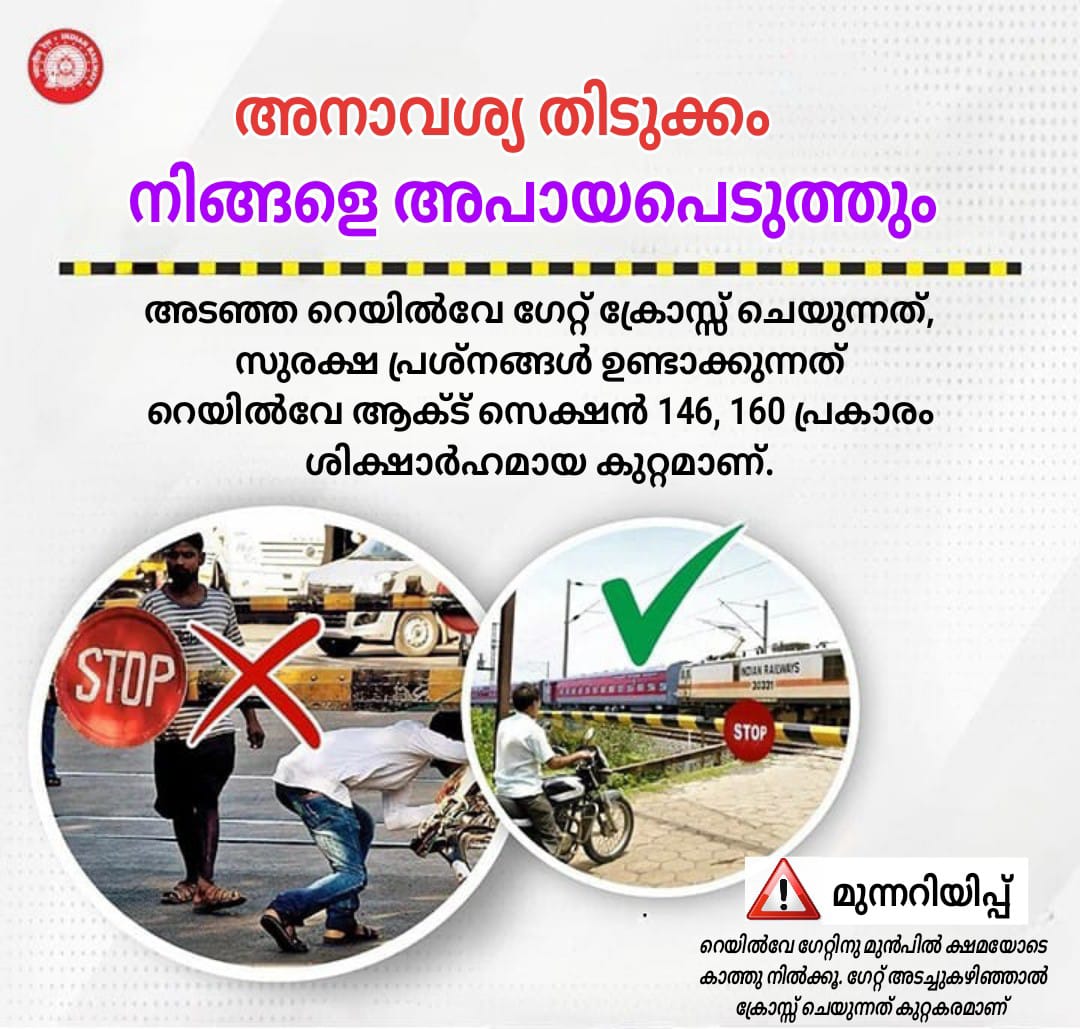 drm_tvc's tweet photo. റെയിൽവേ ഗേറ്റ് അടച്ചു കഴിഞ്ഞാൽ ക്രോസ്സ് ചെയ്യരുത്. ജാഗ്രതയും, ക്ഷമയുമാണ് അവിടെ വേണ്ടത്. നിർദേശങ്ങൾ പാലിച്ച് നിങ്ങളുടെ സുരക്ഷ ഉറപ്പാക്കൂ!
#SouthernRailway #LevelCrossSafety #SayNoToHaste #CrossSafely https://t.co/1sojrdy9uO