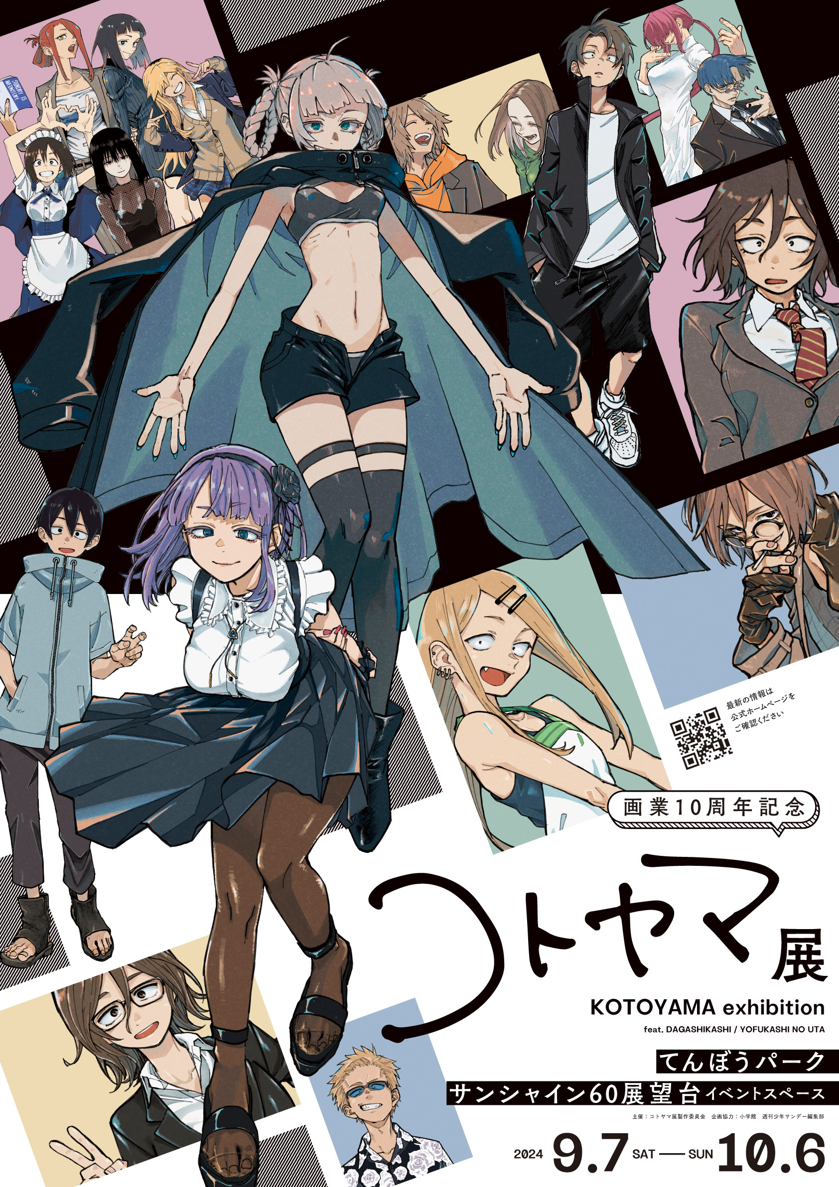 コトヤマ展】 原画展示複数! 人気漫画家、画業10周年記念展覧会