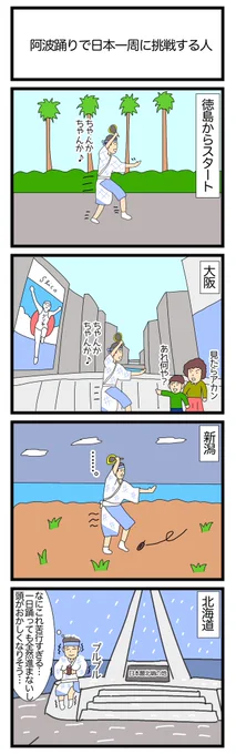 阿波踊りで日本一周に挑戦する人
#4コマ漫画 