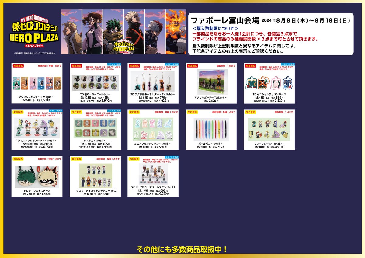 ファボーレ富山会場】8/8-8/18 ◇お品書き◇ いよいよ明日8/8（木