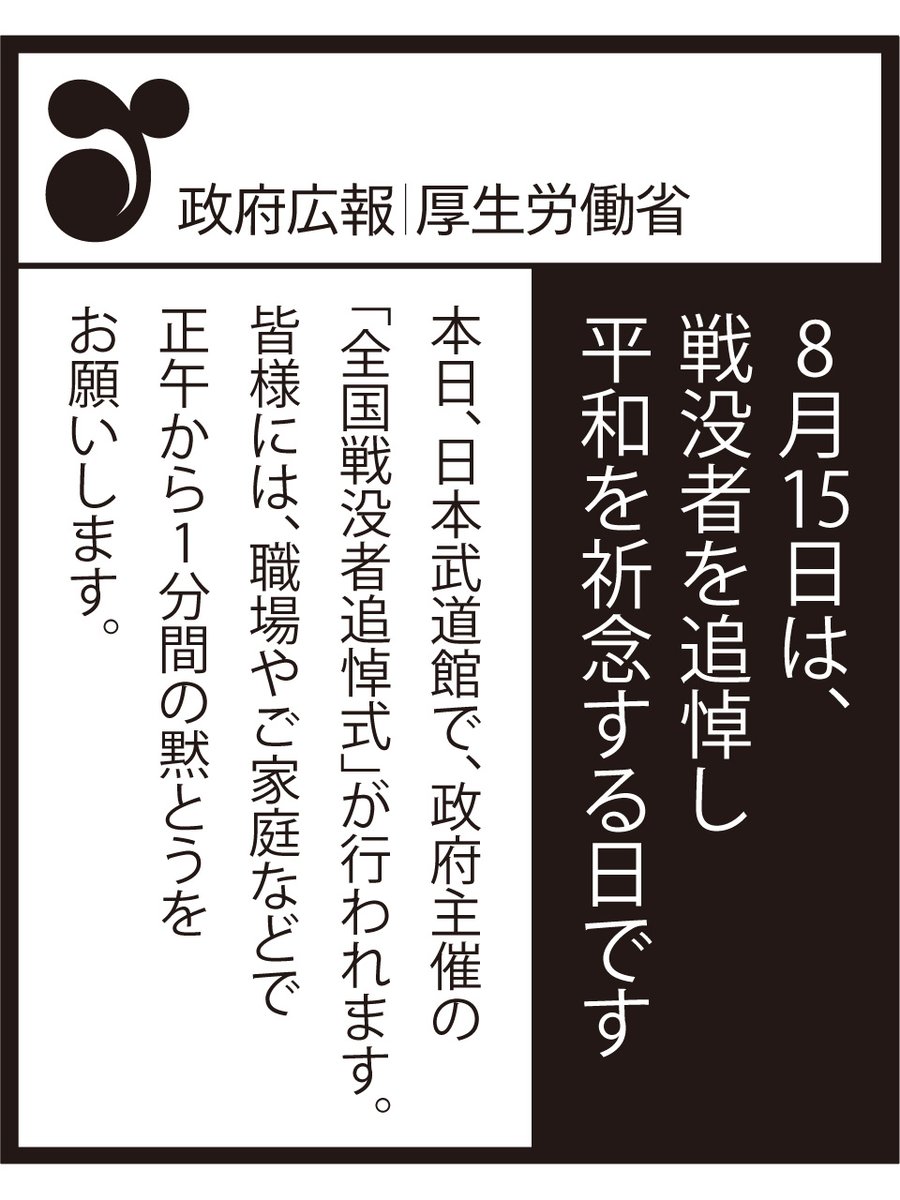 8月15日は、戦没者を追悼し平和を祈念する日です。 本日、日本武道館で