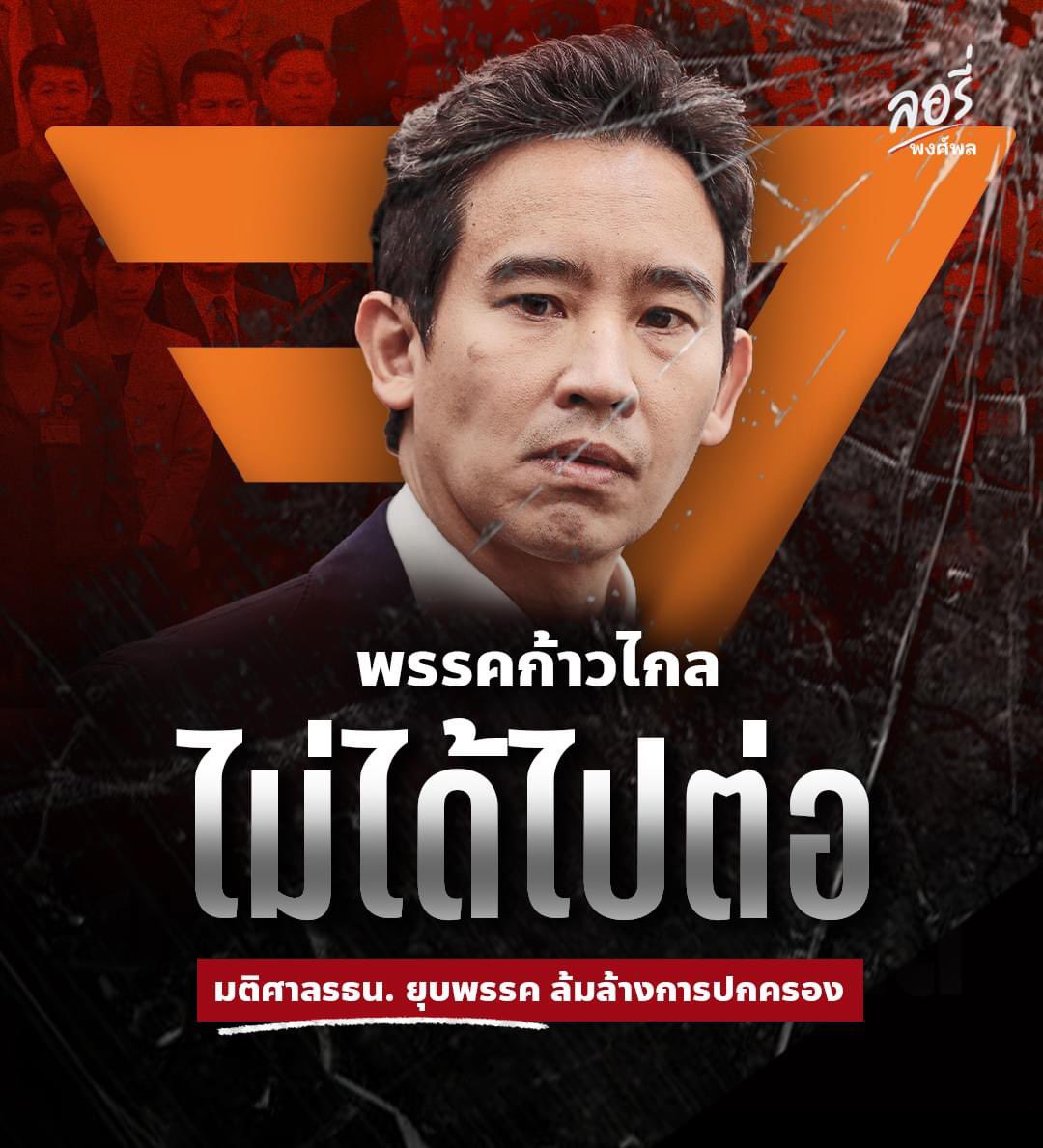 มติ #ศาลรัฐธรรมนูญ "ยุบพรรค" ก้าวไกล 🔴

ชี้ชัดเข้าข่าย “ล้มล้างการปกครอง” พร้อมตัดสิทธิ์ทางการเมือง 
กรรมการบริหารพรรค . ส่วนตัวผม เห็นใจทั้ง2ฝั่ง 
ทั้งศาลและพรรคที่ถูกพิพากษา .