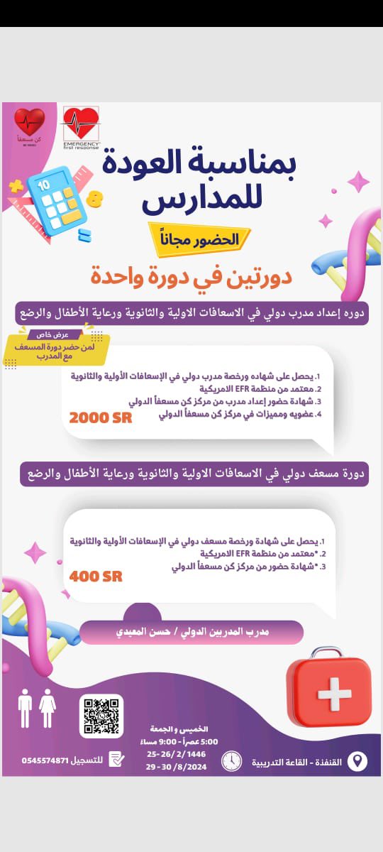 دورة إعداد #مدرب #مسعف 
 #إسعافات_أولية وثانوية 🗓
#القنفذة 📍
مقدمة من مدرب المدربين : حسن المعيدي
 
بالتعاون مع مركز #كن_مسعفاً 

للتسجيل بالدورة👇