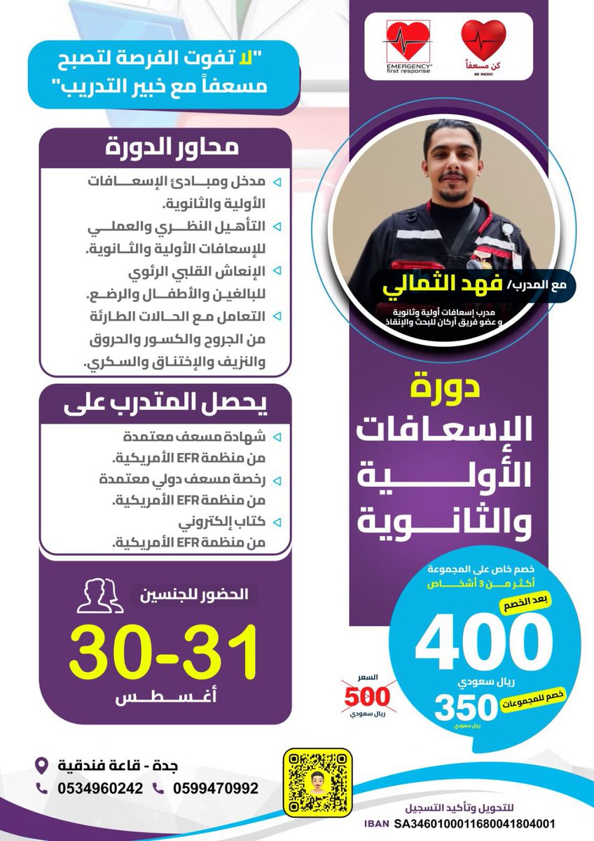 دورة #مسعف
 #إسعافات_أولية_وثانوية 🗓
#جدة 📍

مقدمة من المدرب  : فهد الثمالي

بالتعاون مع مركز #كن_مسعفاً 

للتسجيل بالدورة👇