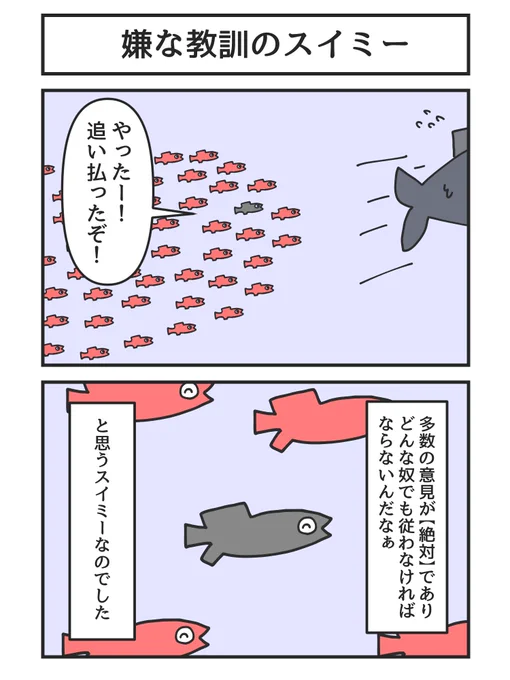 嫌な教訓のスイミー 