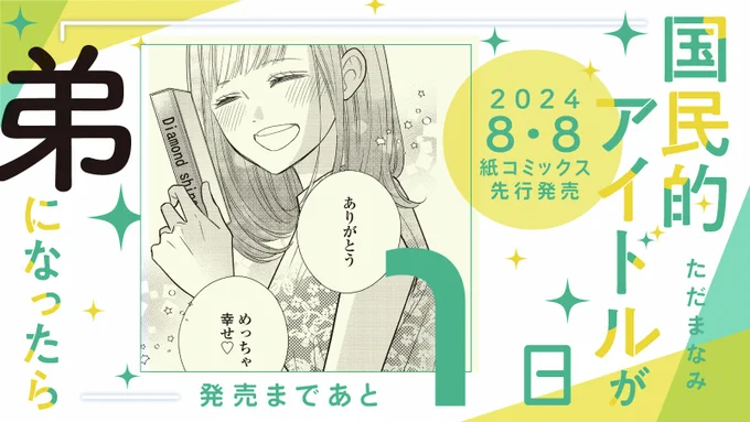 ✨💖 𝟴.𝟴 𝙊𝙣 𝙎𝙖𝙡𝙚 💖✨

⋱🎤発売まであと1️⃣日❤️‍🔥⋰

#ただまなみ 先生 @manami_tada
『#国民的アイドルが弟になったら 』10

涼夏との誕生日プランに頭を悩ませる陽生😵
ドルオタ彼女と過ごす誕生日の「最適解」ってーー?

描き下ろしおまけマンガも収録🫶

試読➡️https://t.co/G3uwEIiMt1 
