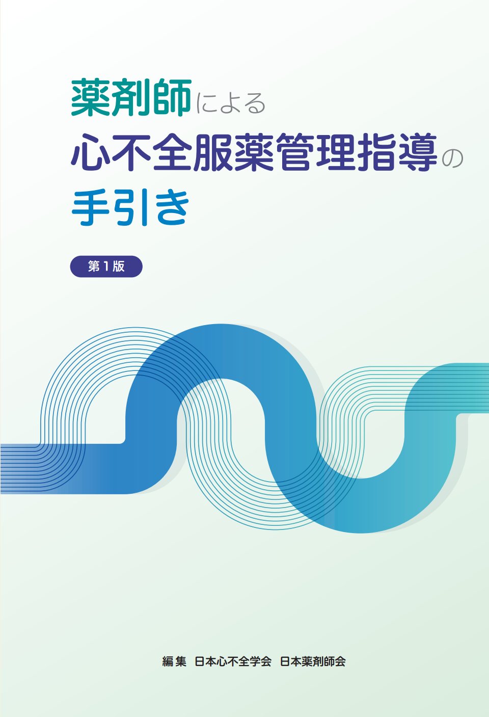 薬剤管理指導のためのプロブレムリスト作成の手引き 薬剤管理指導のためのプロブレムリスト作成の手引き | 学術委員