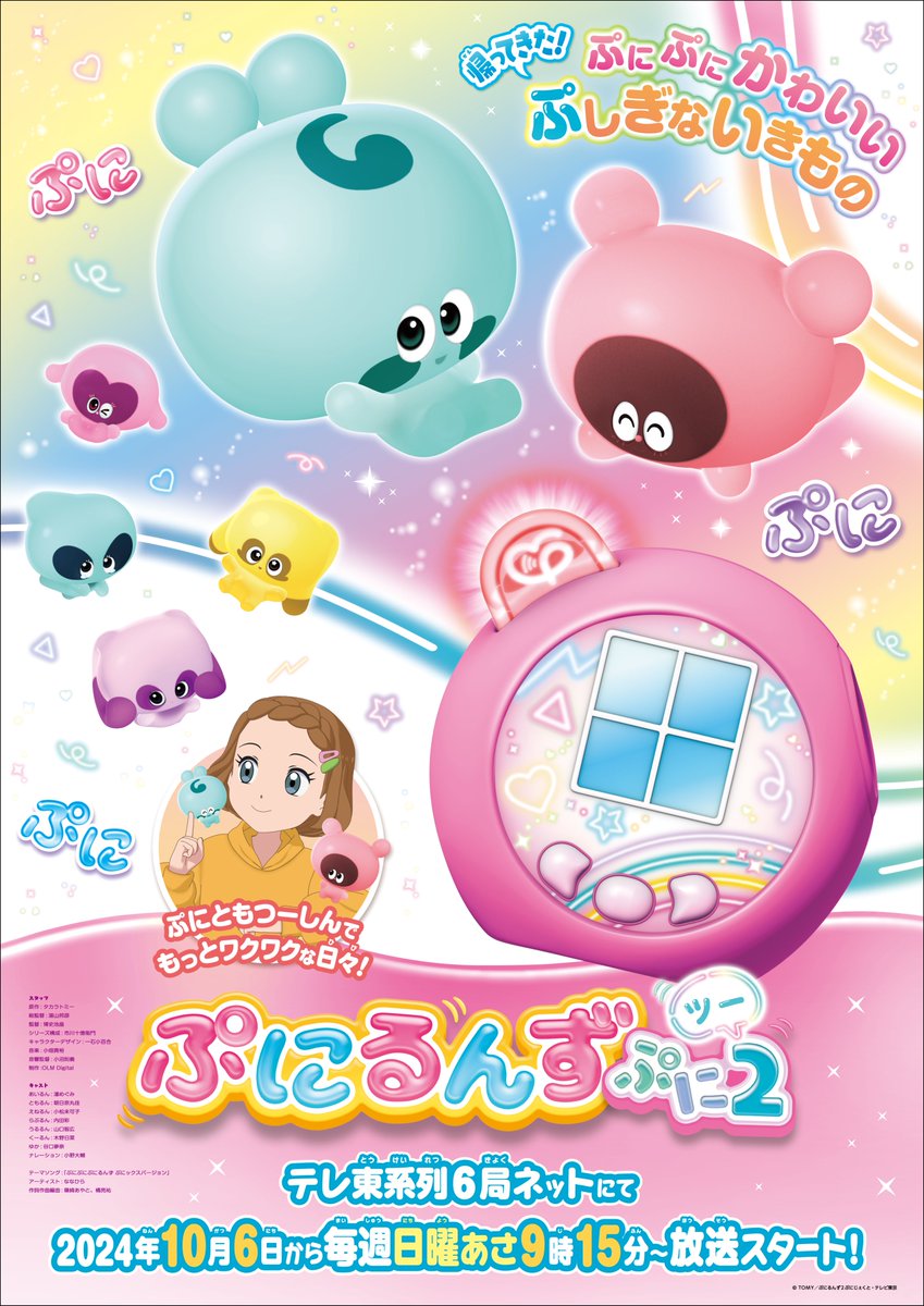 ＼ぷにるんずアニメ第2期放送日決定‼／

ぷにっとかわいい"ぷ"しぎないきもの ぷにるんず が帰ってくる‼

テレ東系列にて
2024年10月6日毎週日曜あさ9時15分から
テレビアニメ放送開始📺✨

アニメ第2期公式HPはこちら👇
ani.tv/punirunes2/

#ぷにるんず #ぷに活