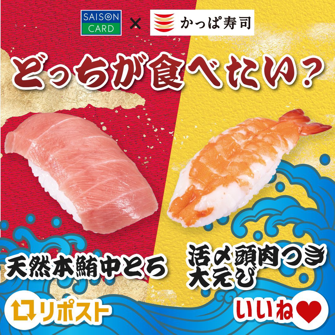 kaori_saison's tweet photo. みんなはどっちが食べたいですか🍣？
-----------------ｖ-----------------

天然本鮪中とろ⇨リポスト🔁
活〆頭肉つき大えび⇨いいね💙

@kappasushi_jp https://t.co/78S4iFNsLf