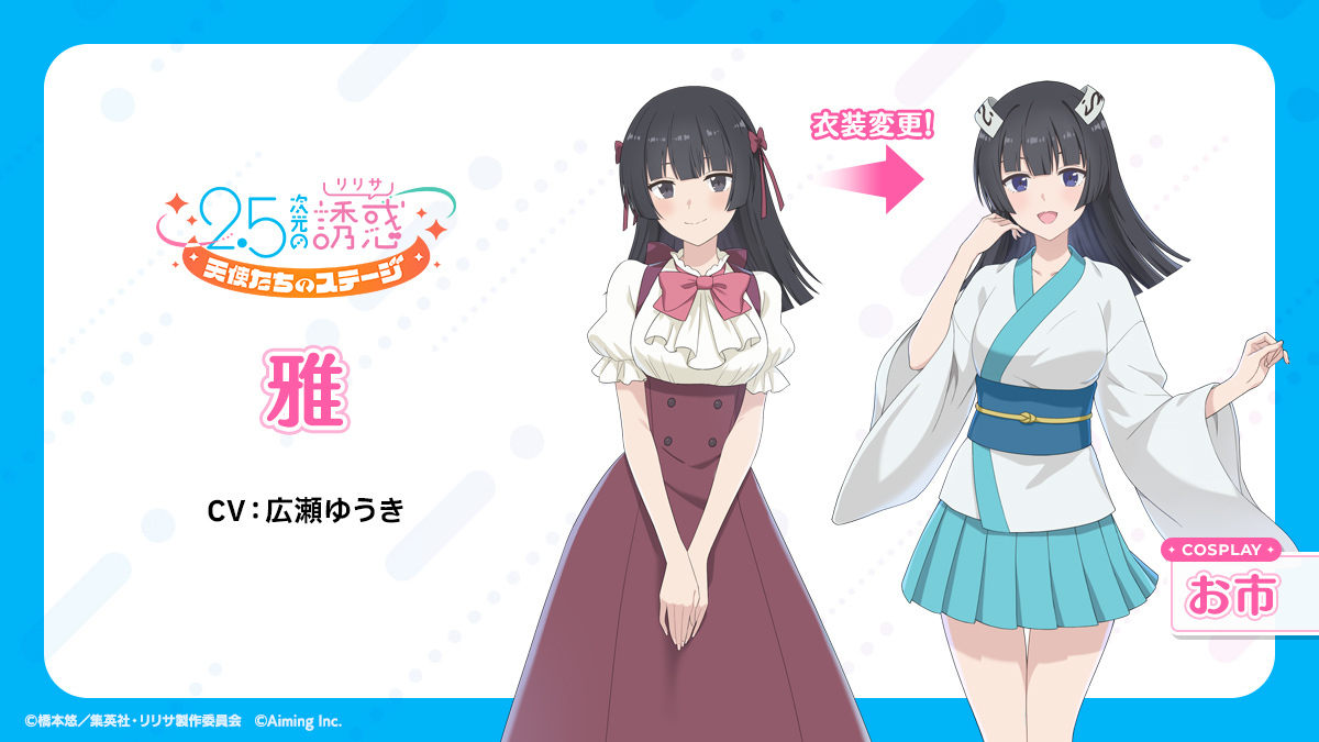 リリステ キャラクター紹介📖】 ╋━━━━ 雅 Cosplay：お市 CV