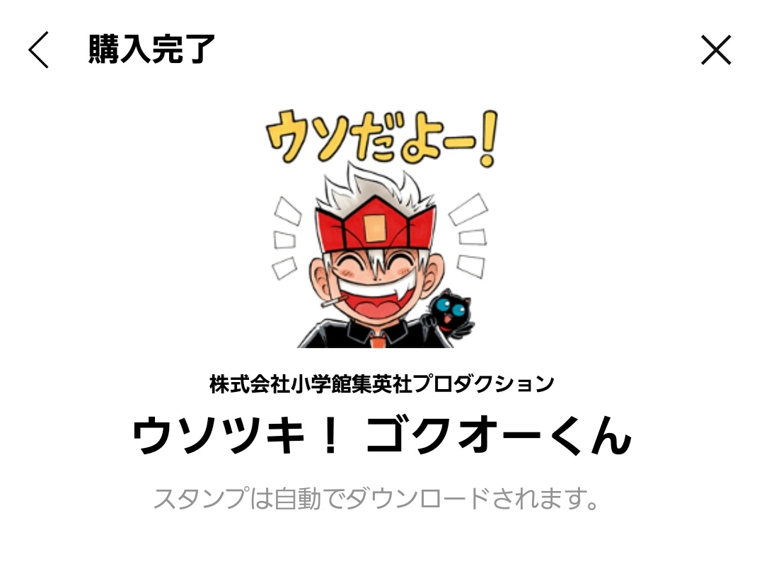 私(そういえばLINEスタンプまだ買ってなかったな〜〜、公の『クソ