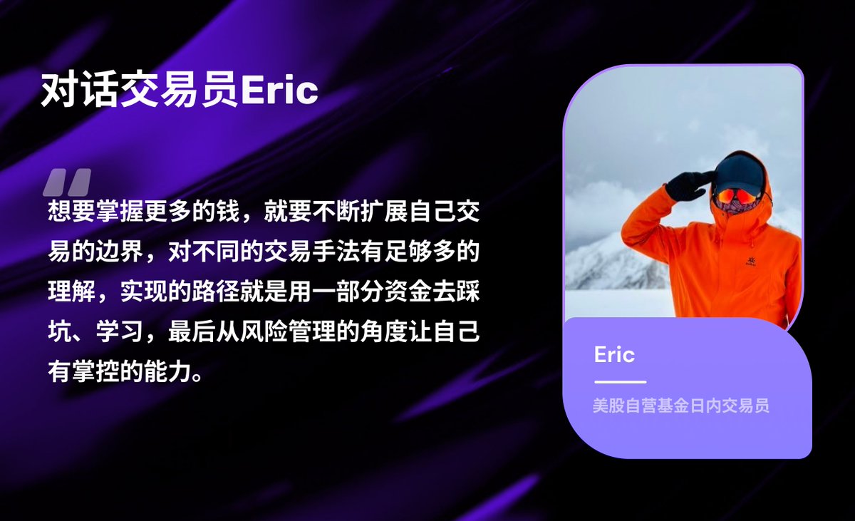 对话交易员一个受过专业机构培训的、成熟的交易员，会把什么当成交易中最重要的事？Eric @CycleStudies  说，不是想自己的预期收益，而是先衡量自己的风险，比赚多少倍更重要的是怎样在市场上活下来。在这场和Eric的对话中，相比于看什么指标、如何看指标，让我收获更多的  ...