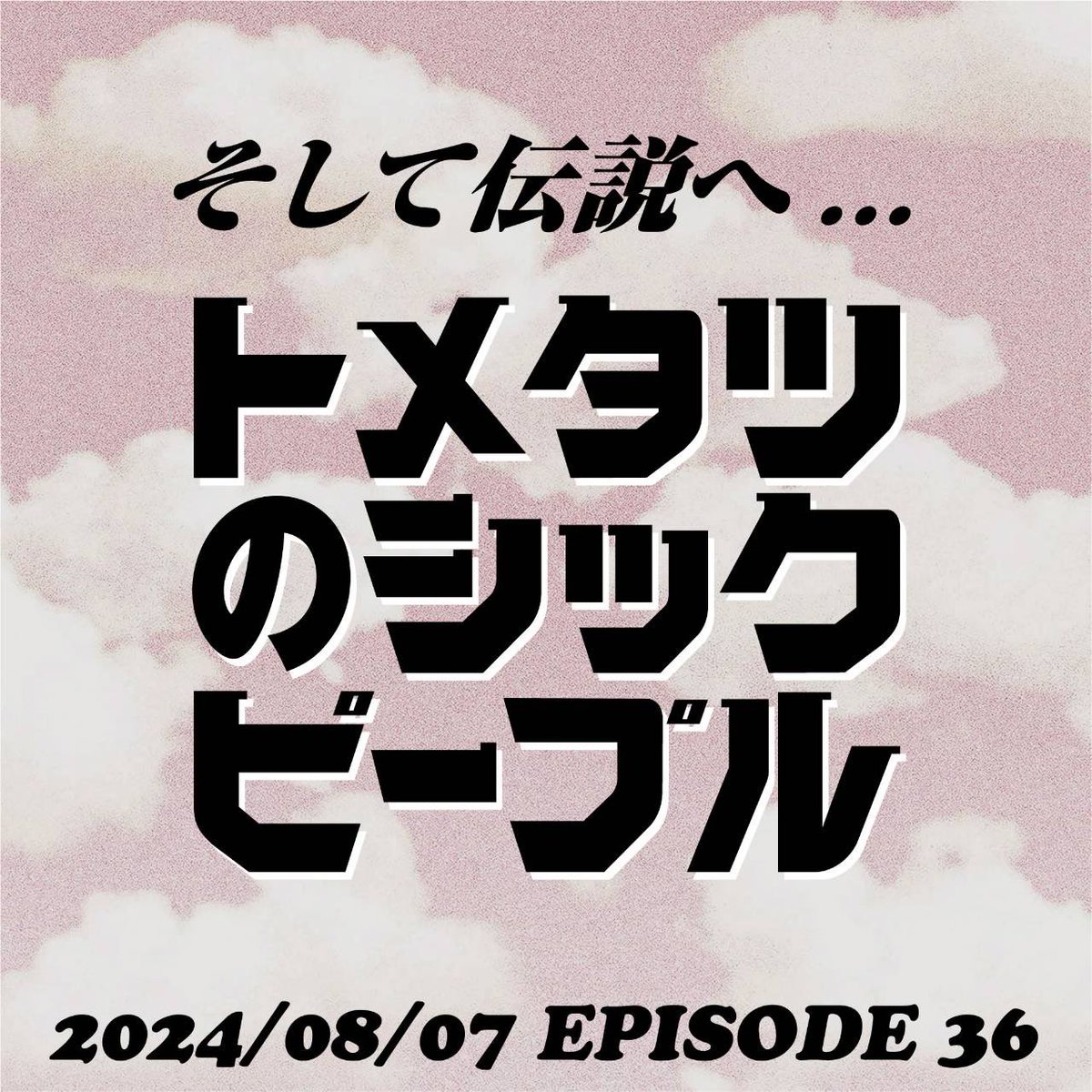 #36. そして伝説へ…

🍏Spotify
open.spotify.com/episode/4rUewm…

🍎Apple Podcast
podcasts.apple.com/jp/podcast/%E3…

📜ブラウザ
podcasters.spotify.com/pod/show/sickp…