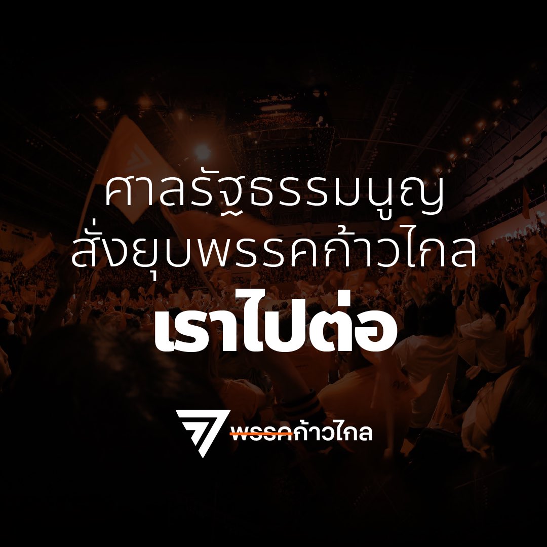 suthichai's tweet photo. เฟซบุ๊กพรรคก้าวไกล ขีดคำว่า “พรรค” ออก เหลือ ‘ก้าวไกล’ ระบุ 

‘ก้าวไกล ไปต่อ’ 
เตรียมแถลงข่าว 18.00 น. https://t.co/YLYvXwAoVL