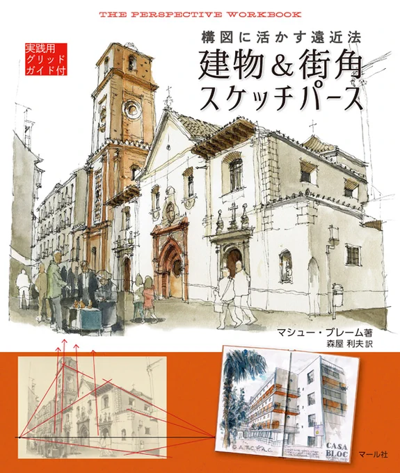 【作例が美しいパース本🏘️】
『構図に活かす遠近法
 建物&街角スケッチパース』

「パースの本、どれを読んでもよくわからない……」という方に、自信を持っておすすめしたい入門書です!☺️✨作例が多いので完成図をイメージしやすく、やる気も持続します💪大好評発売中📙編I
マール社HP: 