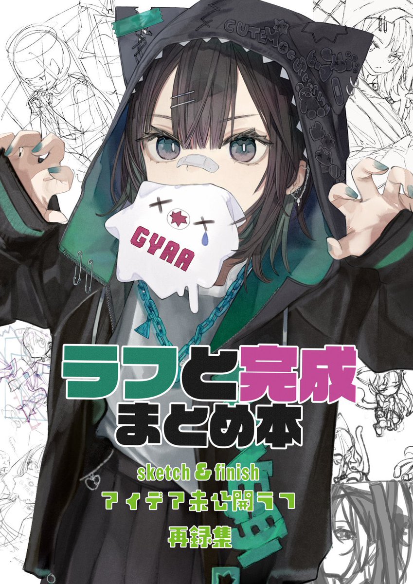 夏コミ新刊1『ラフと完成本』

よろしくお願いします!

#c104 