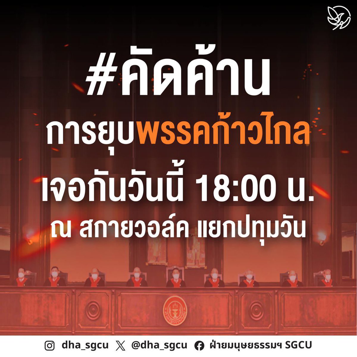 ฝ่ายมนุษยธรรมฯ (DHA SGCU) tweet media