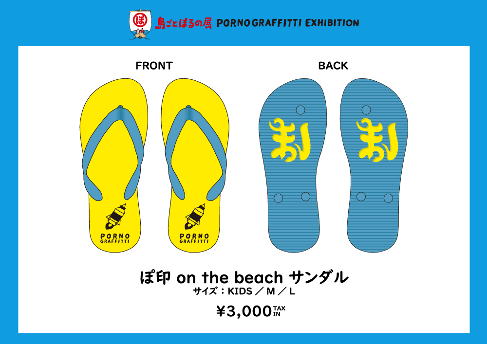 【新品未開封】島ごとぽるの展 ぽ印 ビーチサンダル Mサイズ ポルノグラフィティ 8月11日/12日/24日開催の「しまなみビーサン跳ばし祭り」の情報を一部