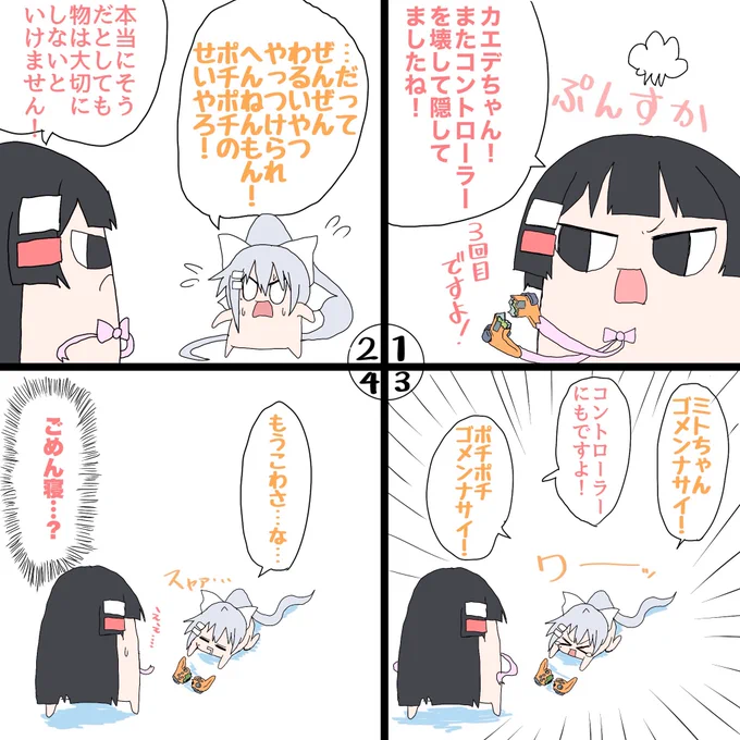 #ミトとカエデ 