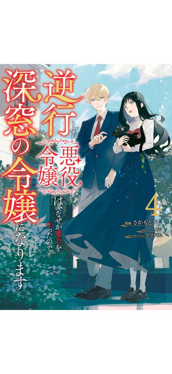 #逆行した悪役令嬢は、なぜか魔力を失ったので深窓の令嬢になります
4巻

高い魔力のおかげで王太子の婚約者だった悪女が3年前にタイムスリップ。心を入れかえ幸せを掴もうと…

よかった。聖女が転生者だったことに触れないのもいい。
性格が変わりすぎな感じあるけどこのぐらいが悪役令嬢ものよな！