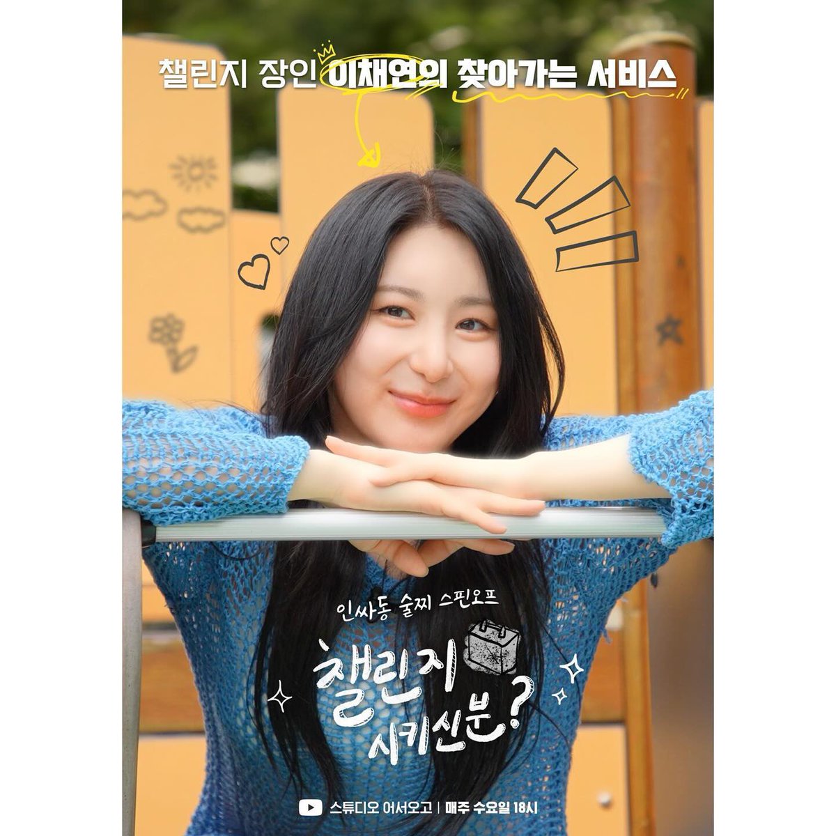 flowerchaen's tweet photo. 240807 스튜디오어서오고 인스타

챌린지 장인 이채연의 찾아가는 서비스
챌린지 시키신 분?
매주 수요일 18시

#이채연 #leechaeyeon https://t.co/0ZJ4VmfxWk