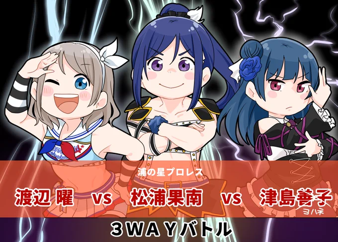 【夏コミ新刊ちょっと先読み】(1/4)

 プロレス×Aqours 

松浦果南vs渡辺曜vs津島善子

ガチ試合🤼‍♀️

頒布スペース↓
8/12 東エ-36a

通販↓
https://t.co/jL3OxT4okQ

#C104 #C104新刊 