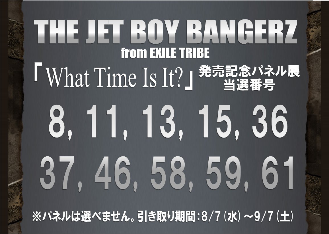 TOWER_Iwata's tweet image. 【#THEJETBOYBANGERZ】

『What Time Is It?』
発売記念パネル展
当選番号を発表します‼️

当選番号の抽選券をお持ちの方は
【 9/7 (土)まで 】に
ご来店くださいませ✨

※当選された抽選券をお持ちのうえレジまでお越しください。
※パネルの絵柄はランダムとなります。

#TJBB #WhatTimeIsIt