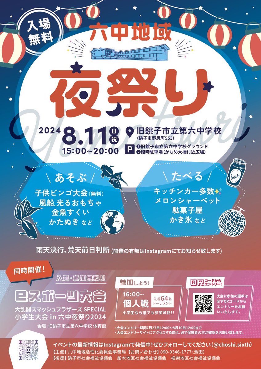 kimurafarm831's tweet photo. 【告知&超拡散希望】（再投稿）

2024年8月11日（日）

「大乱闘スマッシュブラザーズSPECIAL小学生大会in六中夜祭り2024」を開催します。

小学生なら地域問わず先着32名まで参加できます！（先着64名から32名に変更しました）

エントリーは7月27日（土）12:00〜8月10日（土）12:00まで！

エントリーと大会詳細確認は下記サイトからお願い致します。
※エントリーの際は、必ず保護者の方が内容のご確認をお願い致します。

大会エントリーはこちらから↓
https://t.co/WRvHFqiRjX

#銚子
#スマブラ