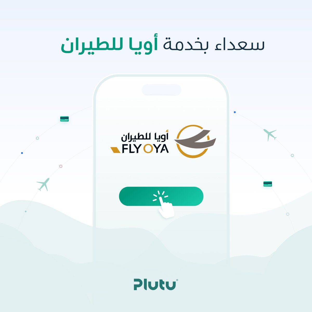 plutuly's tweet photo. عميل جديد ينضم إلينا FLY OYA ✨
تقدم شركة أويا خدمات الطيران بشكل مميز، من نقل مسافرين وشحن جوي.
استفادت الشركة من خدمات بلوتو في تطبيق الموبايل الخاص بها، عبر ربط وسائل الدفع المحليّة المختلفة بالتطبيق وإدارتها بالكامل. https://t.co/IKKTRfwRwB