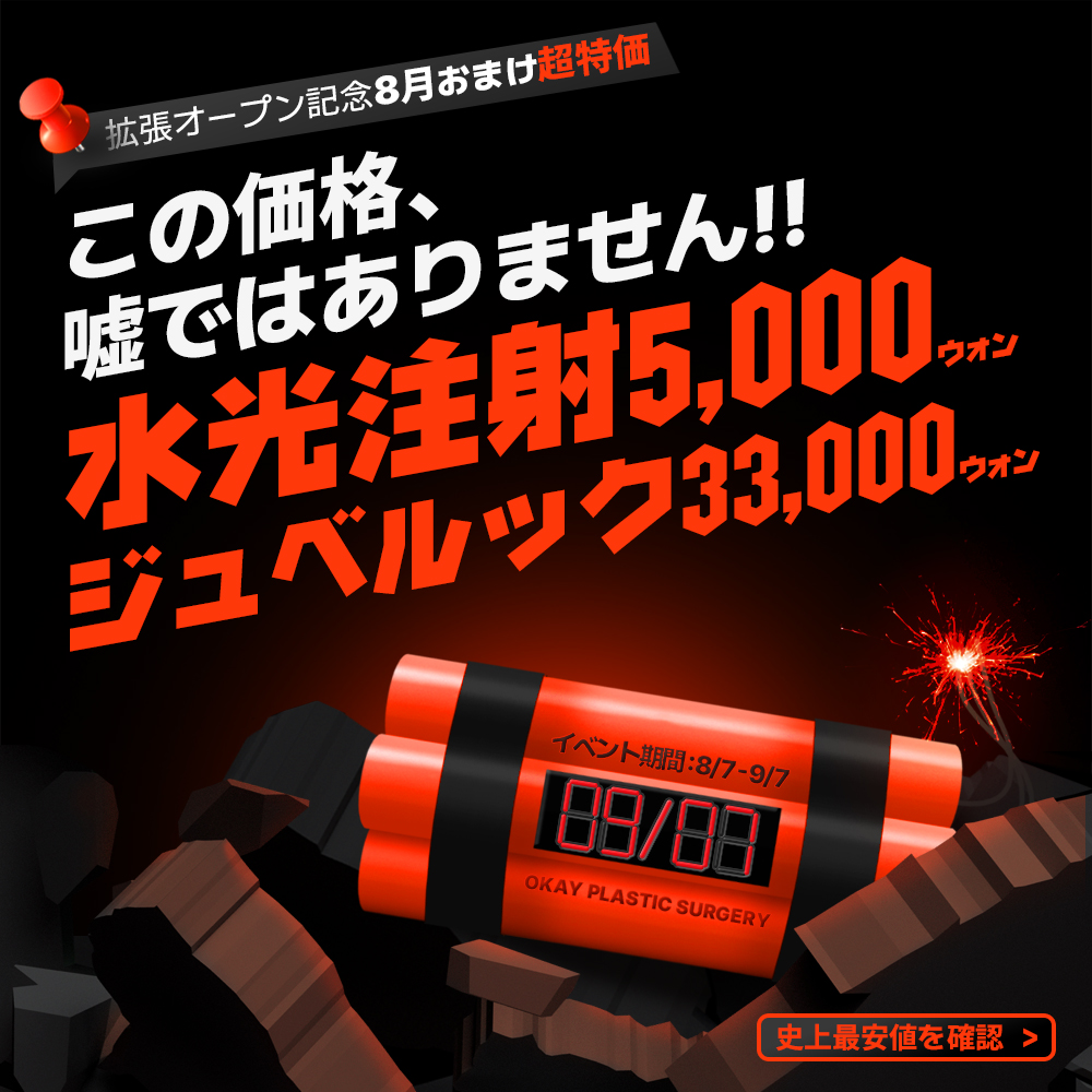 okaypsjpn's tweet photo. 📌拡張記念おまけ特価
OK史上最安値は8/31まで💥

*フォロー+RT  
*レポ条件

オープン特価よりもさらに安い価格でご案内❕
水光注射が5千㌆は二度とない⁉️
ジュベルック、インモードも超破格✨
人気のララピール・アクアピールは1万㌆!!
人数制限がございますのでご予約はお早めに🧡👌

9月、チョンダムOK東京相談会✈️🇯🇵開催

チョンダムOKは、「クリニック」ではなく、整形外科の専門医が勤めている「整形外科」です。

【8月の激安🆗イベント】
💥破格の波に乗ろう🌊✨
半額以下⁉️レーザーリフト超破格❕
・ウルセラ・オリジオ・シュリンク

👙産婦人科ラブセンターオープン記念🏖
膣圧チェック+カウンセリング→無料💝
・膣フィラー8万₩⁉️
・女性器美白1部位13万₩⁉️
・膣セラ30万₩⁉️
女性特有のお悩みは、産婦人科医移籍の当院へ👩🏻‍⚕️🤍

その他のイベントは公式SNSにてcheck✓

チョンダムOK【インフルエンサー】募集中✨

📩今すぐ予約 
https://t.co/BhcbNPC7O7