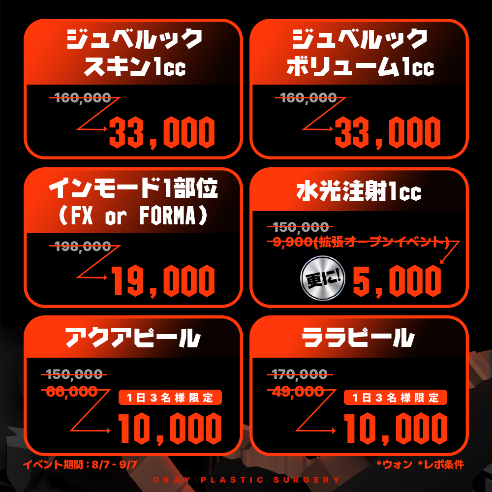 okaypsjpn's tweet photo. 📌拡張記念おまけ特価
OK史上最安値は8/31まで💥

*フォロー+RT  
*レポ条件

オープン特価よりもさらに安い価格でご案内❕
水光注射が5千㌆は二度とない⁉️
ジュベルック、インモードも超破格✨
人気のララピール・アクアピールは1万㌆!!
人数制限がございますのでご予約はお早めに🧡👌

9月、チョンダムOK東京相談会✈️🇯🇵開催

チョンダムOKは、「クリニック」ではなく、整形外科の専門医が勤めている「整形外科」です。

【8月の激安🆗イベント】
💥破格の波に乗ろう🌊✨
半額以下⁉️レーザーリフト超破格❕
・ウルセラ・オリジオ・シュリンク

👙産婦人科ラブセンターオープン記念🏖
膣圧チェック+カウンセリング→無料💝
・膣フィラー8万₩⁉️
・女性器美白1部位13万₩⁉️
・膣セラ30万₩⁉️
女性特有のお悩みは、産婦人科医移籍の当院へ👩🏻‍⚕️🤍

その他のイベントは公式SNSにてcheck✓

チョンダムOK【インフルエンサー】募集中✨

📩今すぐ予約 
https://t.co/BhcbNPC7O7